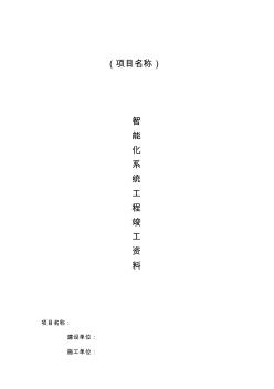 智能化系統(tǒng)竣工驗收資料