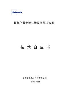 智能化蓄電池在線監(jiān)測(cè)系統(tǒng)技術(shù)白皮書(金煜) (2)