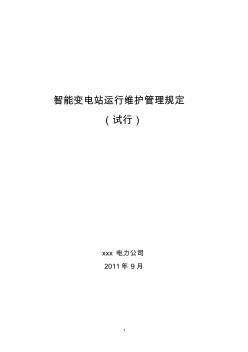 智能變電站運(yùn)維管理規(guī)定(征求意見(jiàn)稿)