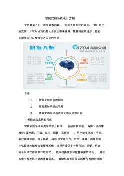 智能安防系統(tǒng)設計方案