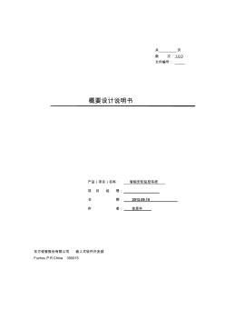 智能安防視頻監(jiān)控系統(tǒng)概要設(shè)計說明書V100剖析