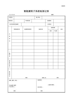 智能建筑子系统检测记录(最新)