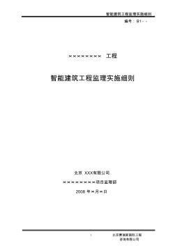 智能建筑工程监理实施细则1