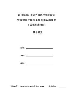 智能建筑工程质量控制作业指导书——讯施