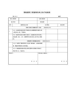 智能建筑结构工程强条检查表