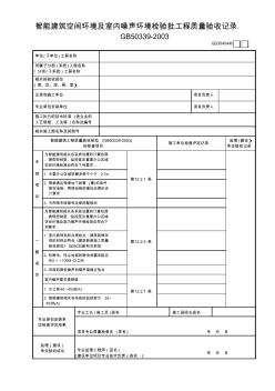 智能建筑空間環(huán)境及室內(nèi)噪聲環(huán)境檢驗(yàn)批工程質(zhì)量驗(yàn)收記錄GD