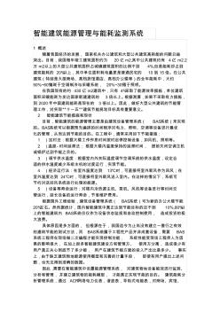 智能建筑能源管理与能耗监测系统