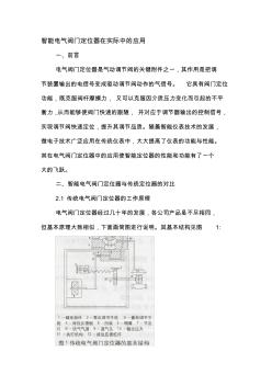 智能電氣閥門定位器在實際中的應用 (2)