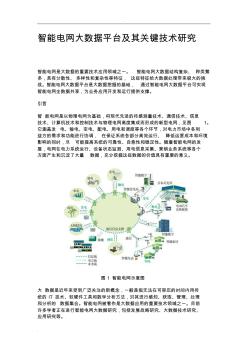 智能电网大数据平台及其关键技术研究报告