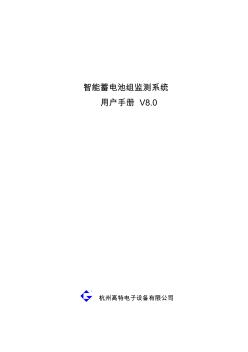 智能蓄电池组监测系统用户手册V8.0 (2)