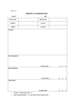 智能系统工序交接检查记录表