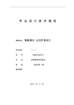 智能调光LED灯具设计论文