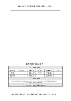 暖通工程師崗位說(shuō)明書(shū)