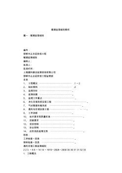 暖通监理细则解析