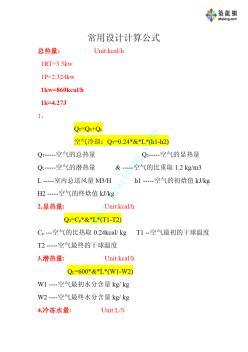 暖通設(shè)計常用計算公式