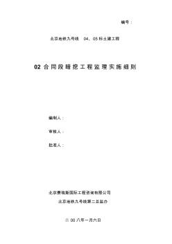 暗挖工程監(jiān)理實施細(xì)則