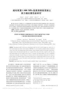 暗柱配置1000MPa級(jí)高強(qiáng)鋼筋混凝土剪力墻抗震性能研究(精)