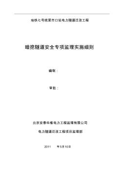 暗挖電力隧道工程安全專項監(jiān)理實施細(xì)則