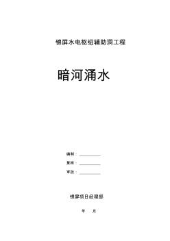 暗河涌水防護和應(yīng)急措施