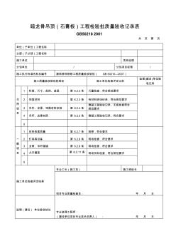 暗龙骨吊顶(石膏板)工程检验批质量验收记录表