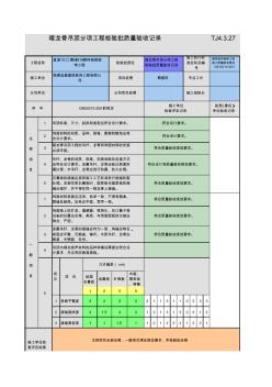 暗龙骨吊顶分项工程检验批质量验收记录TJ4.3.27