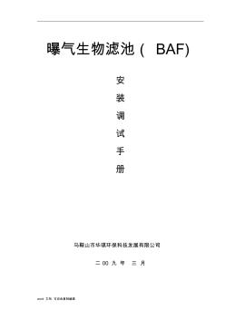 曝气生物滤池(BAF)安装调试手册