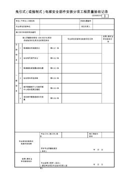 曳引式(或强制式)电梯安全部件安装分项工程质量验收记录GD