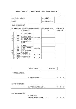 曳引式(或強制式)電梯設(shè)備進(jìn)場分項工程質(zhì)量驗收記錄