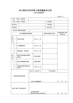 曳引式或强制式电力驱动主机安装工程质量验收记录