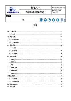 曳引輪及鋼絲繩更換指導