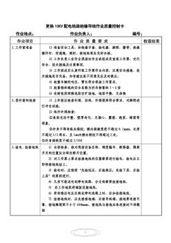 更换10KV配电线路绝缘导线作业质量控制卡