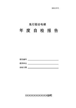 曳引驅(qū)動電梯維保單位年度自檢報告