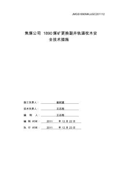 更换副井道轨枕木安全技术措施