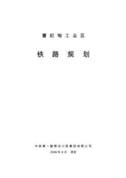 曹妃甸工业区铁路规划最终版 (2)