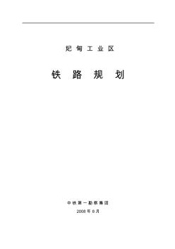 曹妃甸工業(yè)區(qū)鐵路規(guī)劃最終版