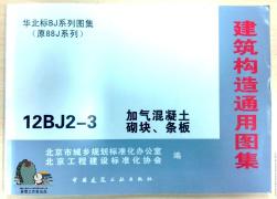 最新-12BJ2-3加气混凝土砌块、条板