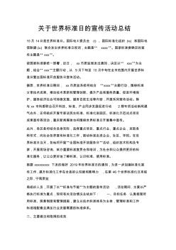 最新-關(guān)于世界標準日的宣傳活動總結(jié)精品