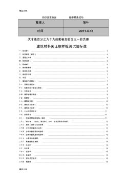 最新-学习资料大全：建筑材料见证取样检测试验标准