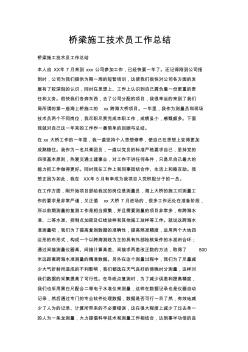 最新-桥梁施工技术员工作总结精品