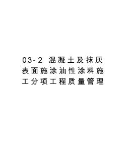 最新03-2混凝土及抹灰表面施涂油性涂料施工分项工程质量