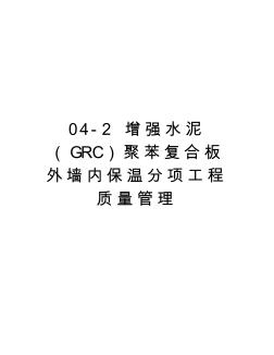 最新04-2增強(qiáng)水泥(grc)聚苯復(fù)合板外墻內(nèi)保溫分項(xiàng)工程質(zhì)量 (2)