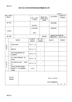 最新05060201室外消火栓系統(tǒng)安裝檢驗批質(zhì)量驗收記錄