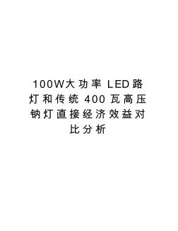 最新100W大功率LED路燈和傳統(tǒng)400瓦高壓鈉燈直接經(jīng)濟效益對比分析