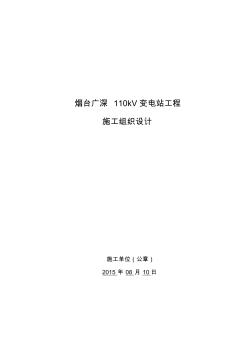 最新110kV变电站工程施工组织设计汇编