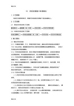 最新15风机安装施工标准做法资料
