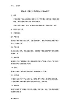 最新1、SH3904-石油化工建設工程項目竣工驗收規(guī)定