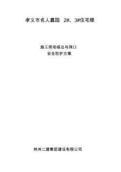 最新2#、3#施工現(xiàn)場臨邊與洞口安全防護方案