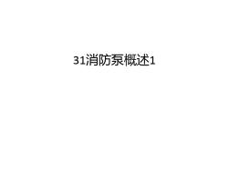 最新31消防泵概述1汇总