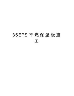 最新35EPS不燃保溫板施工匯總