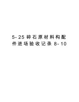 最新5-25碎石原材料构配件进场验收记录8-10汇总